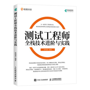 《测试工程师全栈技术进阶与实践》[95M]百度网盘|pdf下载|亲测有效
