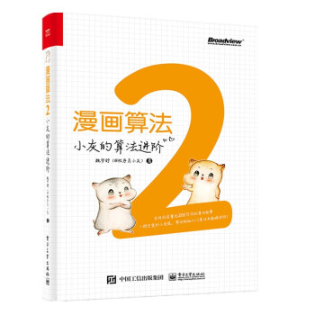《漫画算法2：小灰的算法进阶》[55M]百度网盘|pdf下载|亲测有效