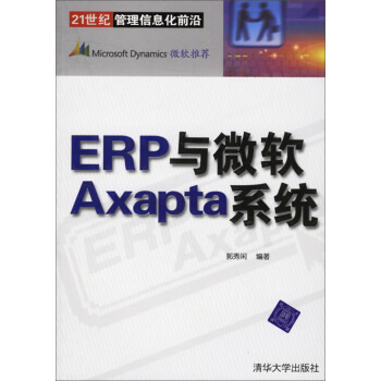 《ERP与微软Axapta系统》[59M]百度网盘|pdf下载|亲测有效