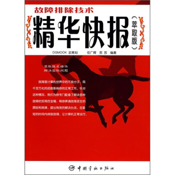《故障排除技术精华快报》[61M]百度网盘|pdf下载|亲测有效