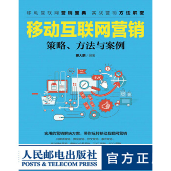 《移动互联网营销--策略方法与案例微信微博社群O2O网络营销》[67M]百度网盘|pdf下载|亲测有效