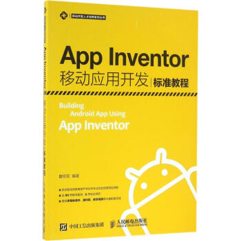 《AppInventor移动应用开发标准教程瞿绍军》[41M]百度网盘|pdf下载|亲测有效