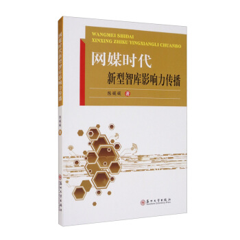 《网媒时代新型智库影响力传播》[71M]百度网盘|pdf下载|亲测有效