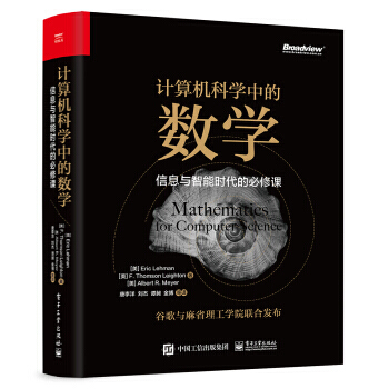 《计算机科学中的数学：信息与智能时代的必修课EricLehman,F.Thomso》[96M]百度网盘|pdf下载|亲测有效