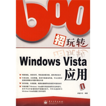 《招玩转WindowsVista应用》[77M]百度网盘|pdf下载|亲测有效