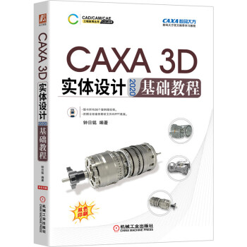 《CAXA3D实体设计基础教程》[82M]百度网盘|pdf下载|亲测有效