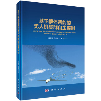 《基于群体智能的无人机集群自主控制》[41M]百度网盘|pdf下载|亲测有效