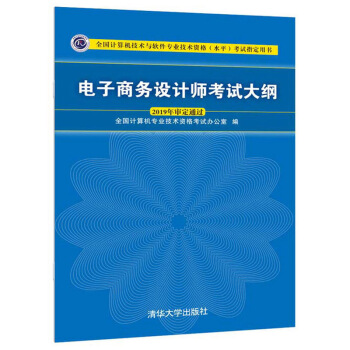 《电子商务设计师考试大纲》[44M]百度网盘|pdf下载|亲测有效