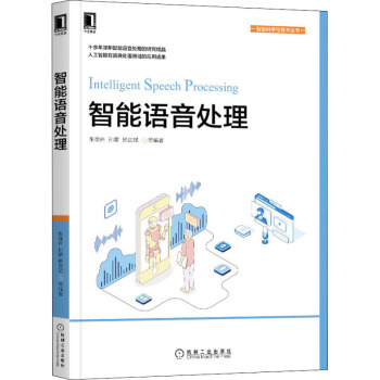《智能语音处理》[83M]百度网盘|pdf下载|亲测有效