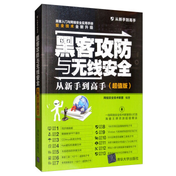 《黑客攻防与无线安全从新手到高手》[47M]百度网盘|pdf下载|亲测有效