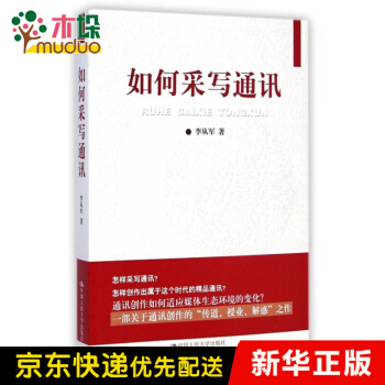 《如何采写通讯》[96M]百度网盘|pdf下载|亲测有效