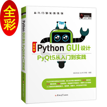《PythonGUI设计PyQt5从入门到实践》[51M]百度网盘|pdf下载|亲测有效