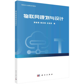 《物联网规划与设计》[86M]百度网盘|pdf下载|亲测有效