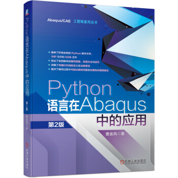《Python语言在Abaqus中的应用第2版》[92M]百度网盘|pdf下载|亲测有效