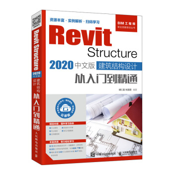 《RevitStructure中文版建筑结构设计从入门到精通》[97M]百度网盘|pdf下载|亲测有效