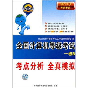 《全国计算机等级考试考点分析全真模拟：一级B》[40M]百度网盘|pdf下载|亲测有效