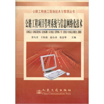 《公路工程项目管理系统与信息网络化技术》[77M]百度网盘|pdf下载|亲测有效