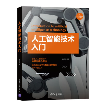 《人工智能技术入门》[45M]百度网盘|pdf下载|亲测有效