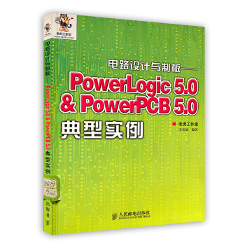 《电路设计与制版---PowerLogic5.0&PowerPCB5.0典型实例》[62M]百度网盘|pdf下载|亲测有效