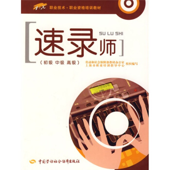 《职业技术·职业资格培训教材：速录师》[48M]百度网盘|pdf下载|亲测有效