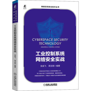 《工业控制系统网络安全实战安成飞,周玉刚编网络与通信WX》[58M]百度网盘|pdf下载|亲测有效