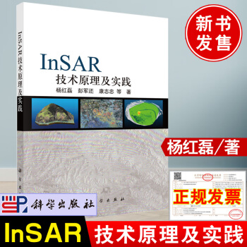 《新书InSAR技术原理及实践杨红磊著科学InSAR时序理论模型数据处理》[74M]百度网盘|pdf下载|亲测有效