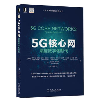 《5G核心网赋能数字化时代斯特凡罗默3GPPR版SBA规范操作安全虚拟化技术》[55M]百度网盘|pdf下载|亲测有效