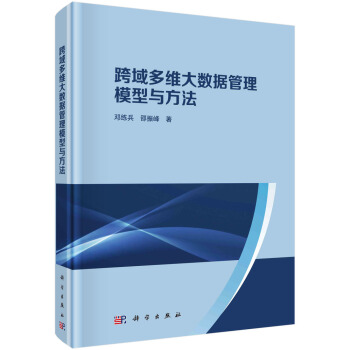 《跨域多维大数据管理模型与方法》[58M]百度网盘|pdf下载|亲测有效
