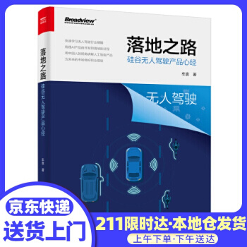 《落地之路：硅谷无人驾驶产品心经车袁》[81M]百度网盘|pdf下载|亲测有效