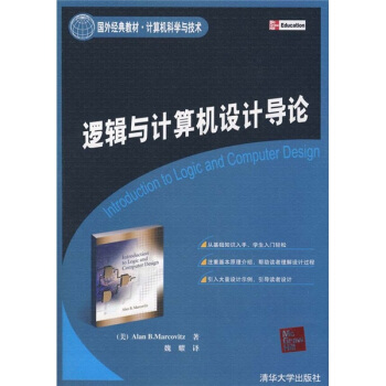 《国外经典教材·计算机科学与技术·逻辑与计算机设计导论》[79M]百度网盘|pdf下载|亲测有效