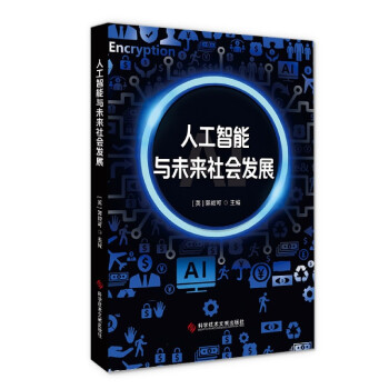 《人工智能与未来社会发展》[74M]百度网盘|pdf下载|亲测有效
