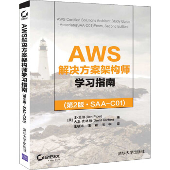 《AWS解决方案架构师学习指南SAA-C》[72M]百度网盘|pdf下载|亲测有效