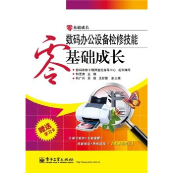 《数码办公设备检修技能零基础成长》[72M]百度网盘|pdf下载|亲测有效