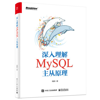 《深入理解MySQL主从原理高鹏Event生成作用格式线程初步知识MDLL》[42M]百度网盘|pdf下载|亲测有效
