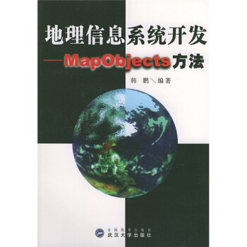 《地理信息系统开发：MapObjects方法》[96M]百度网盘|pdf下载|亲测有效