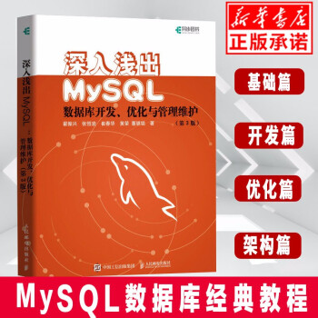 《深入浅出MySQL数据库开发优化与管理维护第3版MySQL技术内幕从入门到精通高性能MyS》[81M]百度网盘|pdf下载|亲测有效