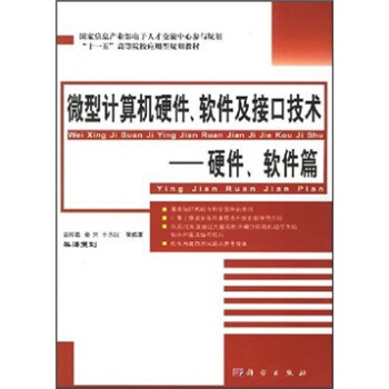 《微型计算机硬件、软件及接口技术：硬件、软件篇》[61M]百度网盘|pdf下载|亲测有效