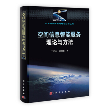 《空间信息智能服务理论与方法》[82M]百度网盘|pdf下载|亲测有效