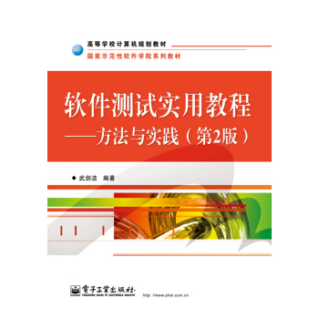 《软件测试实用教程――方法与实践》[57M]百度网盘|pdf下载|亲测有效