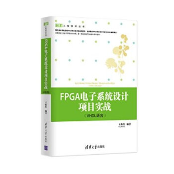 《FPGA电子系统设计项目实战-》[70M]百度网盘|pdf下载|亲测有效