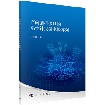 《面向脑机接口的柔性针尖微电极阵列》[49M]百度网盘|pdf下载|亲测有效