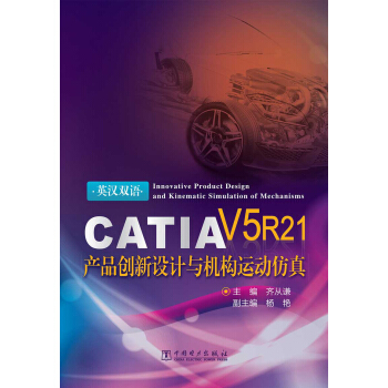 《CATIAV5R产品创新设计与机构运动仿真》[52M]百度网盘|pdf下载|亲测有效