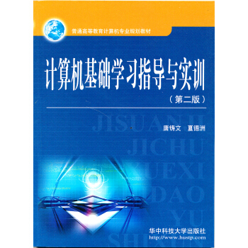 《计算机基础学习指导与实训》[53M]百度网盘|pdf下载|亲测有效