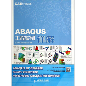 《CAE分析大系ABAQUS工程实例详解赠DVD光盘1张》[76M]百度网盘|pdf下载|亲测有效