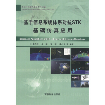 《基于信息系统体系对抗STK基础仿真应用》[73M]百度网盘|pdf下载|亲测有效