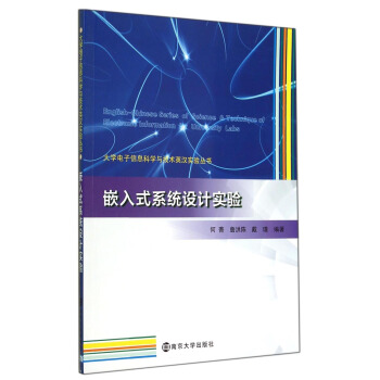 《电子信息科学与技术英汉实验丛书：嵌入式系统设计实验》[74M]百度网盘|pdf下载|亲测有效