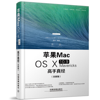 《苹果MacOSX.9Mavericks高手真经:全新版》[58M]百度网盘|pdf下载|亲测有效