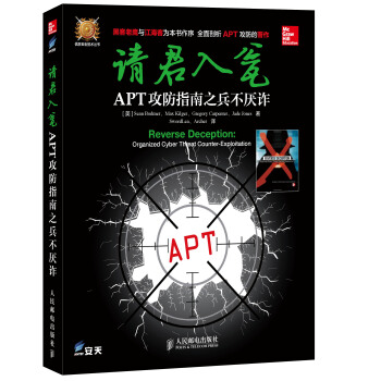 《请君入瓮：APT攻防指南之兵不厌诈》[62M]百度网盘|pdf下载|亲测有效