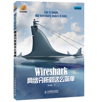 《信息安全技术丛书：Wireshark网络分析就这么简单》[70M]百度网盘|pdf下载|亲测有效
