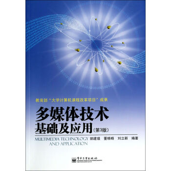 《多媒体技术基础及应用》[77M]百度网盘|pdf下载|亲测有效